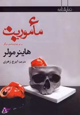 کتاب ماموریت و دو نمایشنامه دیگر اثر هاینر مولر انتشارات افراز
