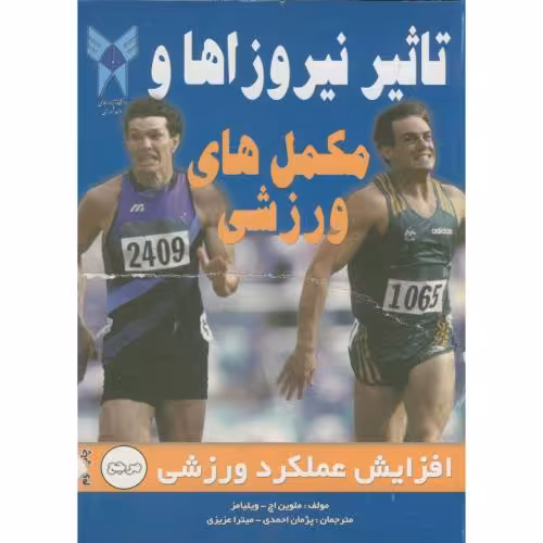 کتاب تاثیر نیروزاها و مکمل های ورزشی