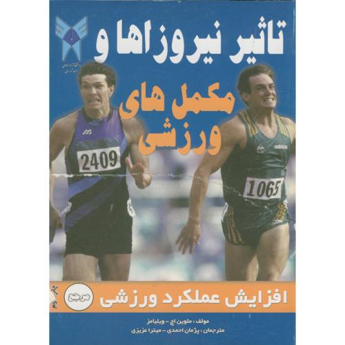 کتاب تاثیر نیروزاها و مکمل های ورزشی