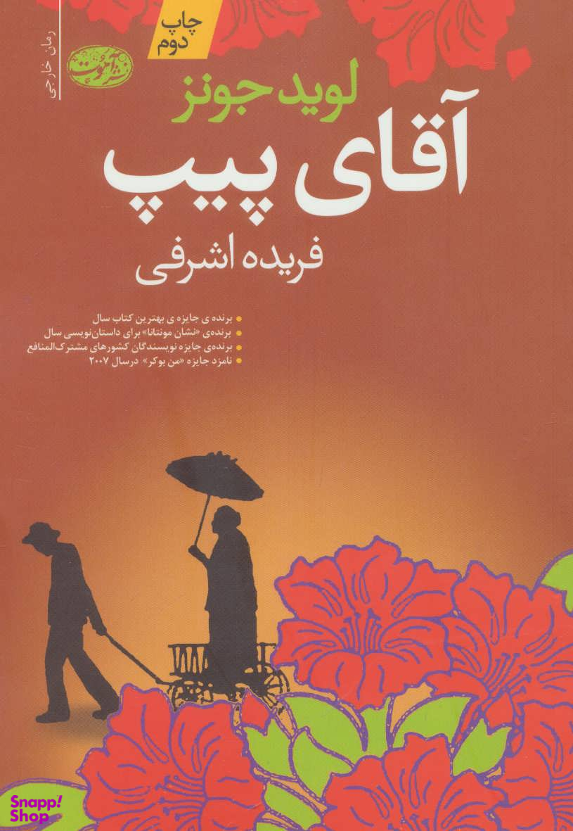 کتاب آقای پیپ اثر لوید جونز انتشارات نگاه