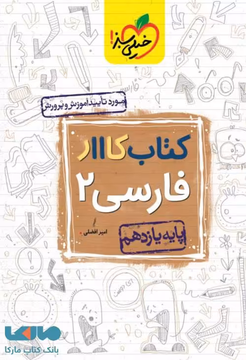 کتاب کار فارسی یازدهم خیلی سبز