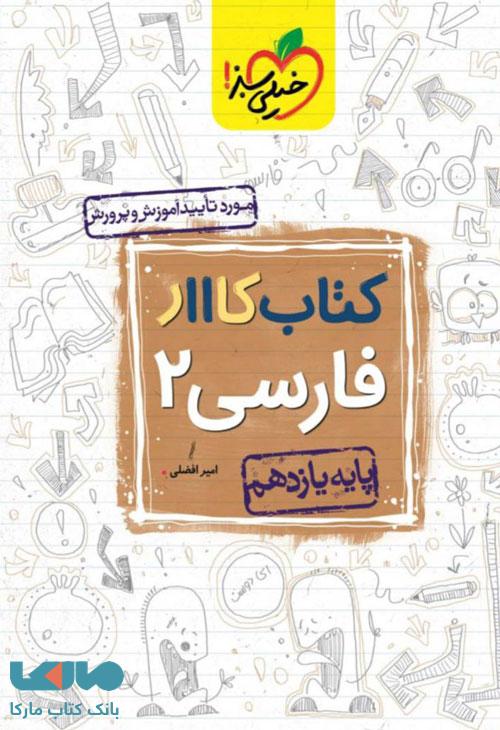 کتاب کار فارسی یازدهم خیلی سبز