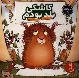 کتاب کاشکی بلد بودم اثر مرسر مایر ترجمه هایده کروبی