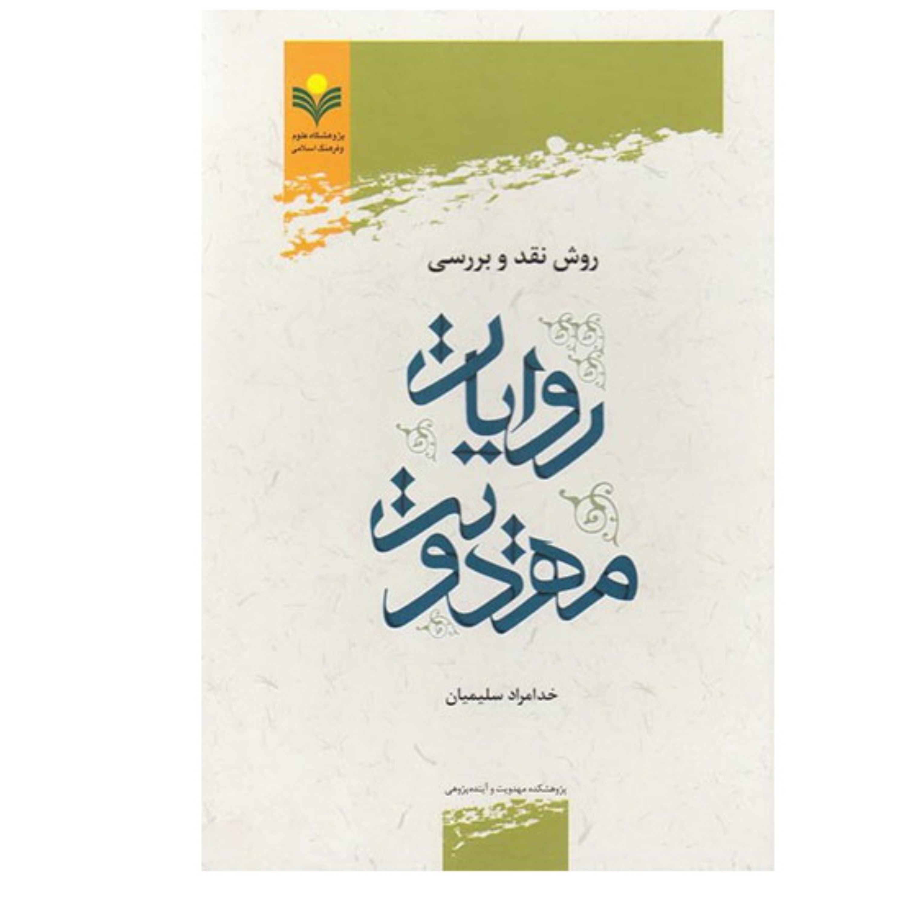 روش نقد و بررسی روایات مهدویت نوشته خدامراد سلیمیان