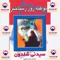 کتاب توطئه روز رستاخیز نویسنده سیدنی شلدون مترجم هادی عادلپور انتشارات پر