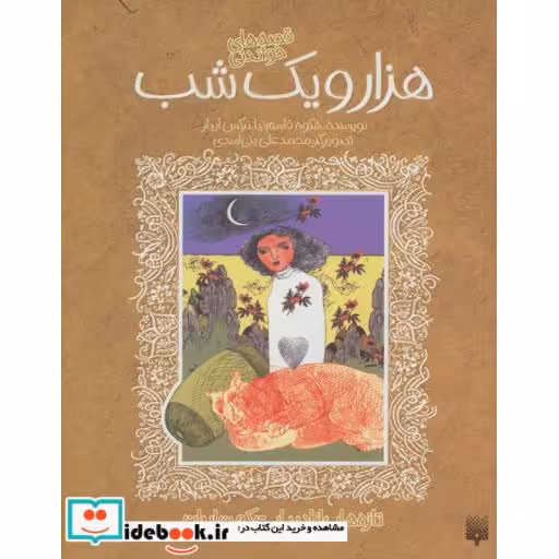 کتاب قصه های خواندنی هزار و یک شب