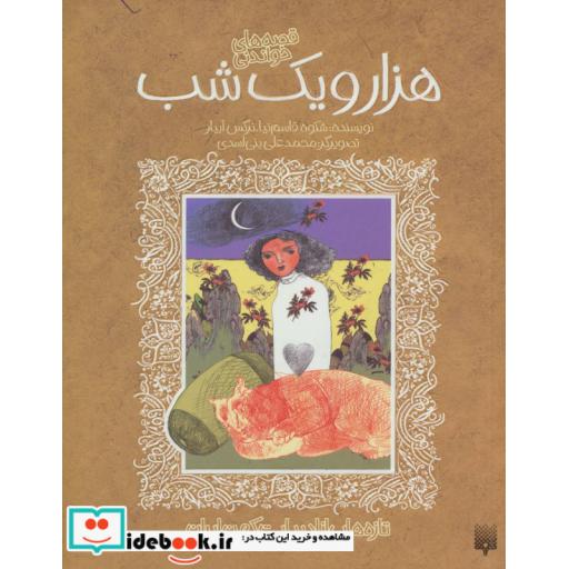 کتاب قصه های خواندنی هزار و یک شب