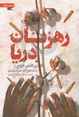 کتاب رهزنان دریا