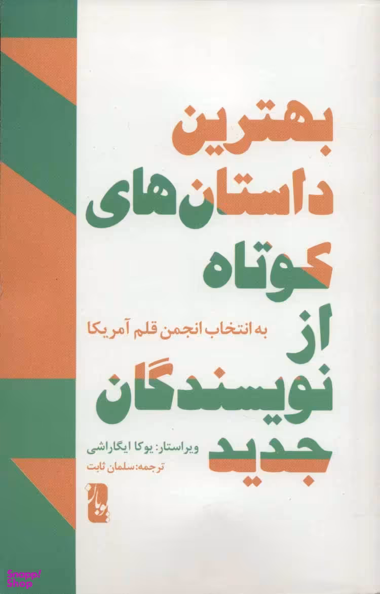 کتاب بهترین داستان های کوتاه از نویسندگان جدید انتشارات یوبان