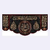 کتیبه پشت منبری شهادت امام سجاد(ع)کد7268سایز150x70سانتی متر