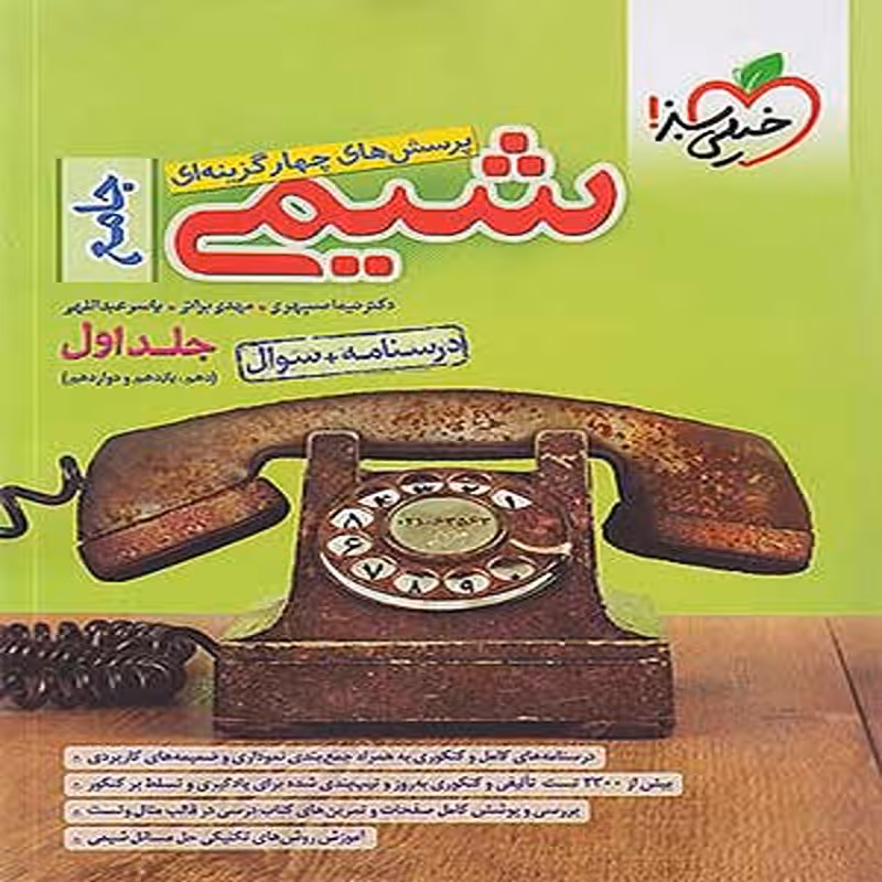 کتاب تست شیمی جامع کنکور جلد اول خیلی سبز1402