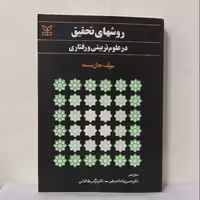 روش های تحقیق در علوم تربیتی و رفتاری  نوشته جان بست انتشارات رشد