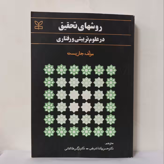 روش های تحقیق در علوم تربیتی و رفتاری  نوشته جان بست انتشارات رشد