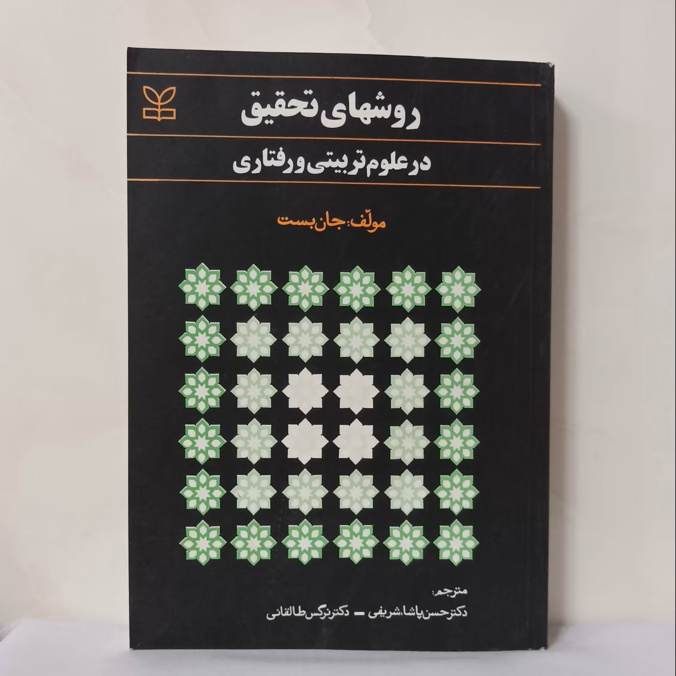 روش های تحقیق در علوم تربیتی و رفتاری  نوشته جان بست انتشارات رشد