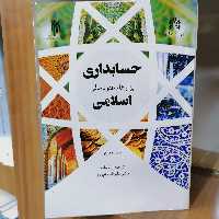 کتاب حسابداری ابزارها و عقود مالی اسلامی
علیرضا رامروز نشر پژوهشگاه حوزه و دانشگاه 
