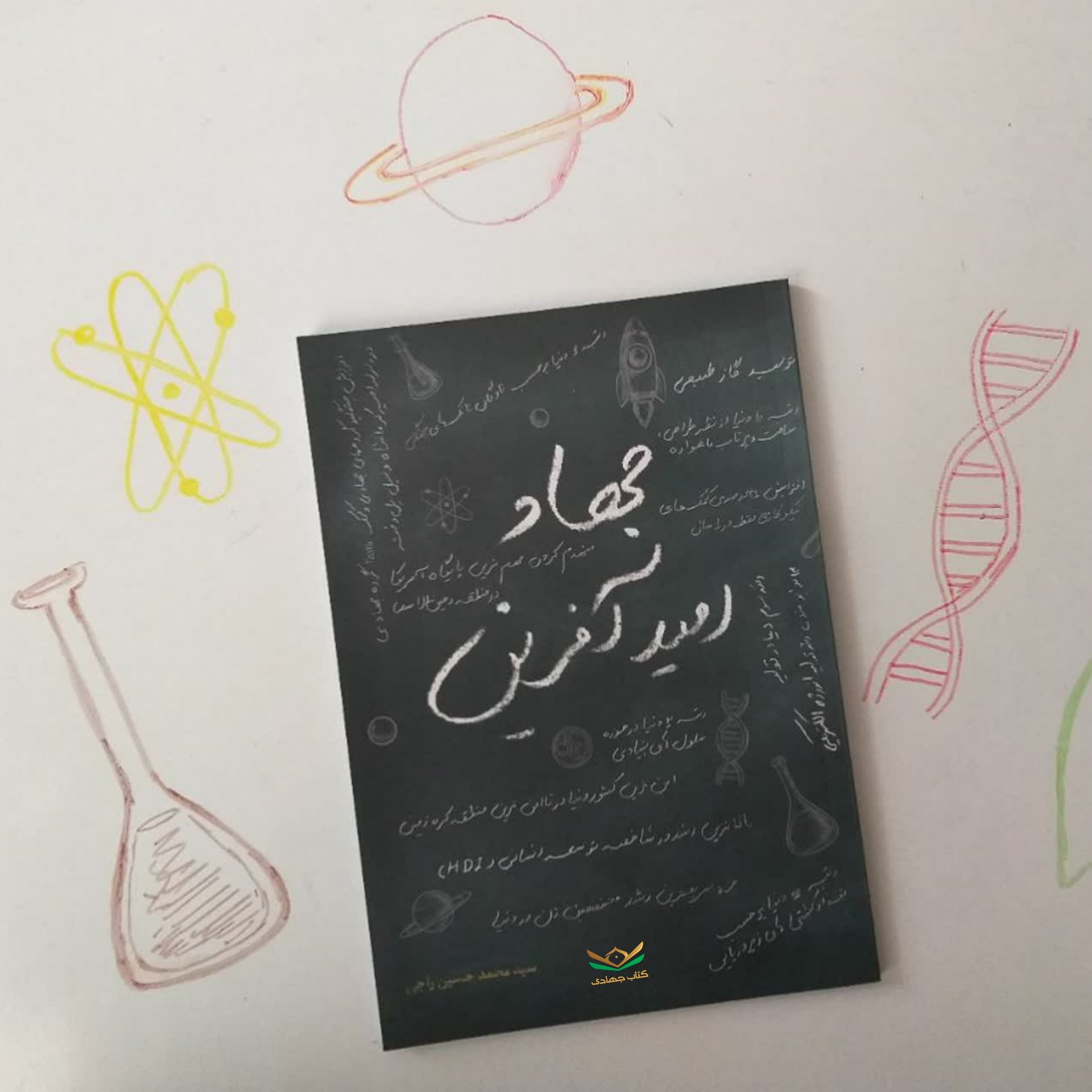 کتاب جهاد امیدآفرین