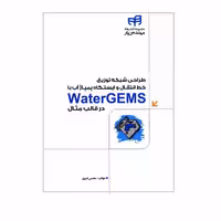 طراحی شبکه توزیع، خط انتقال و ایستگاه پمپاژ آب با WaterGEMS در قالب مثال نشر دانشگاهی کیان (19979)