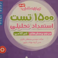کتاب استعداد تحلیلی مهر و ماه 1500تست نهم