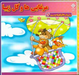کتاب داستان های کلیله و دمنه 14 مرغابی ها و گل زیبا