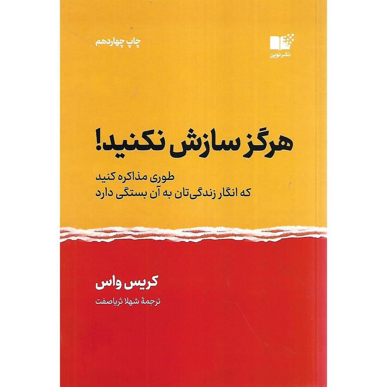 هرگز سازش نکنید (طوری مذاکره کنید که انگار زندگی تان به آن بستگی دارد)