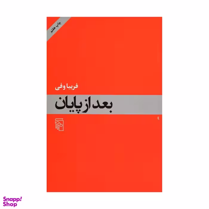 کتاب بعد از پایان اثر فریبا وفی نشر مرکز