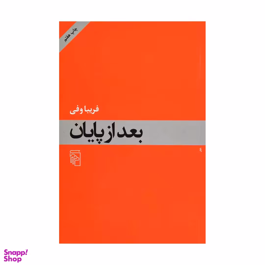 کتاب بعد از پایان اثر فریبا وفی نشر مرکز