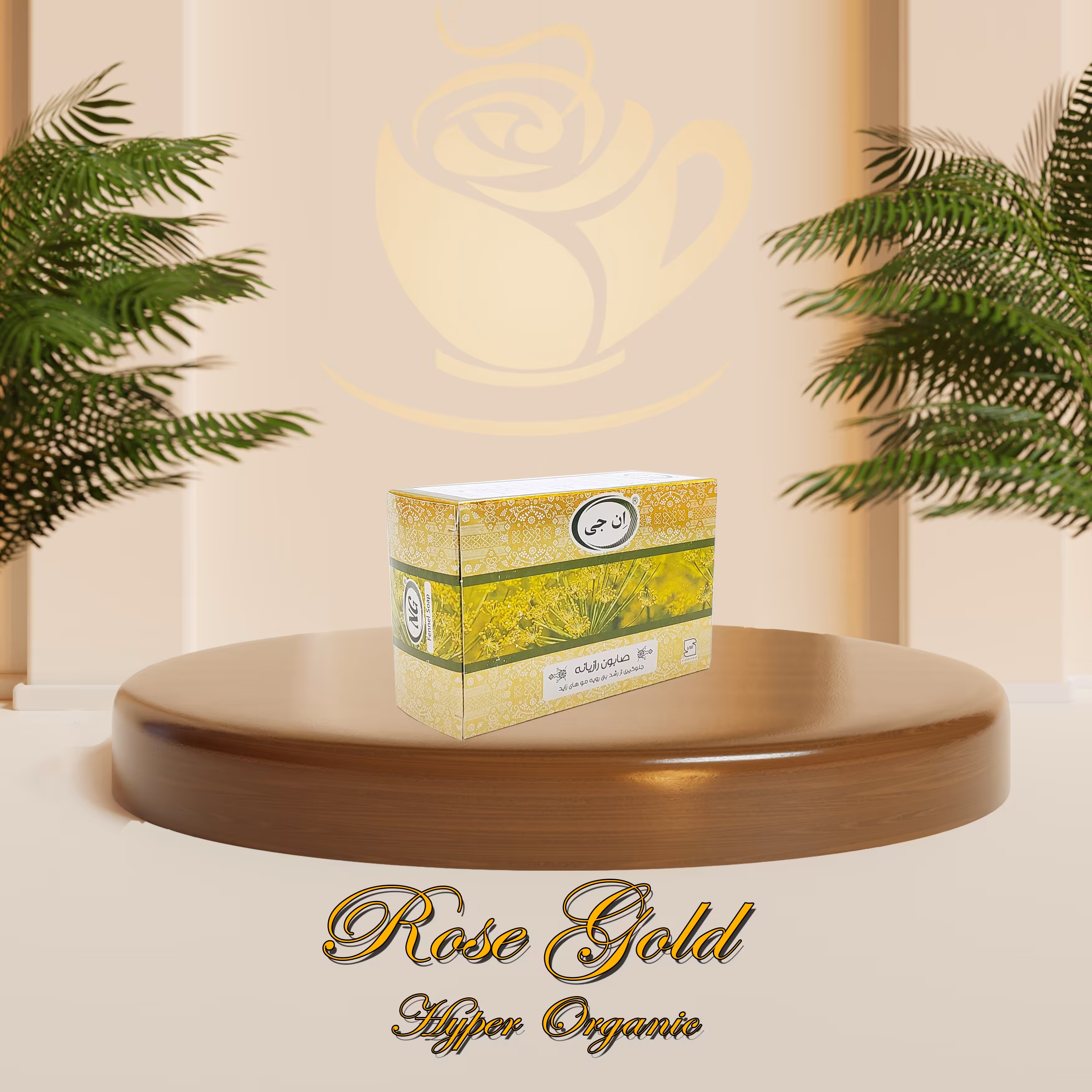 صابون ان جی (NG) با عصاره رازیانه درجه یک 