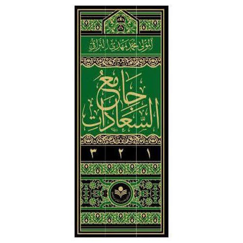 کتاب جامع السعادات - سه جلدی - عربی -علامه مولی مهدی نراقی - پژوهشگاه علوم و فرهنگ اسلامی