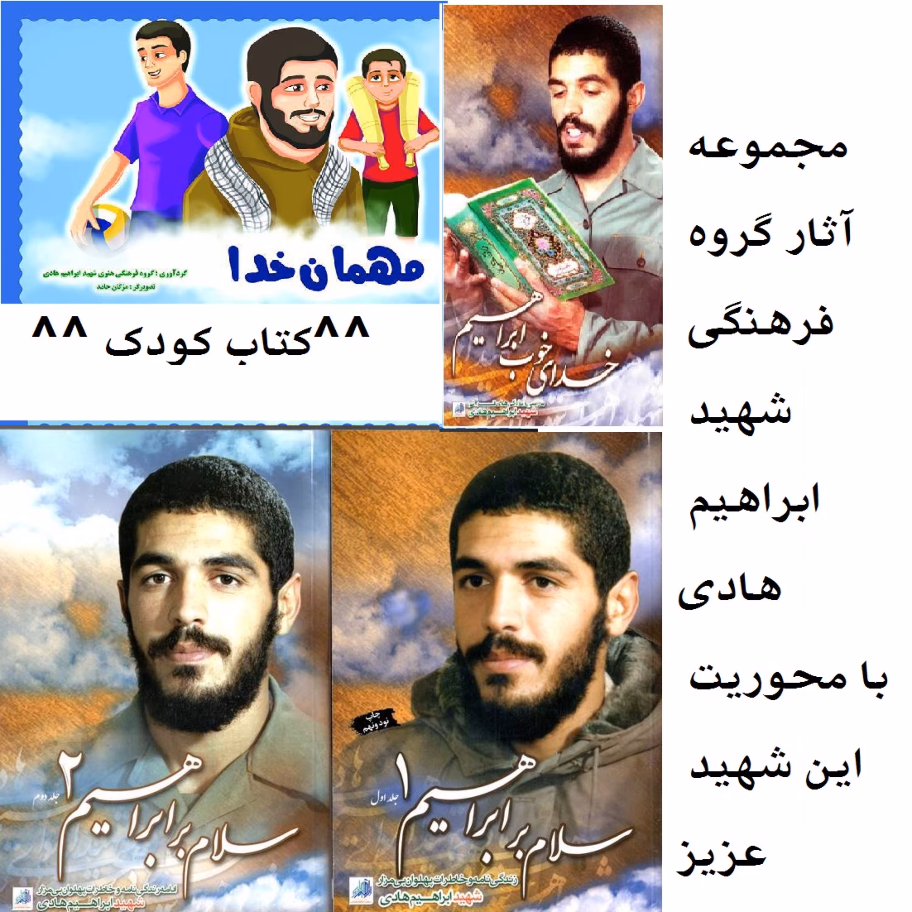 چهار جلدی شهید هادی سلام بر ابراهیم 1 و 2 خدای خوب ابراهیم و مهمان خدا نشر هادی