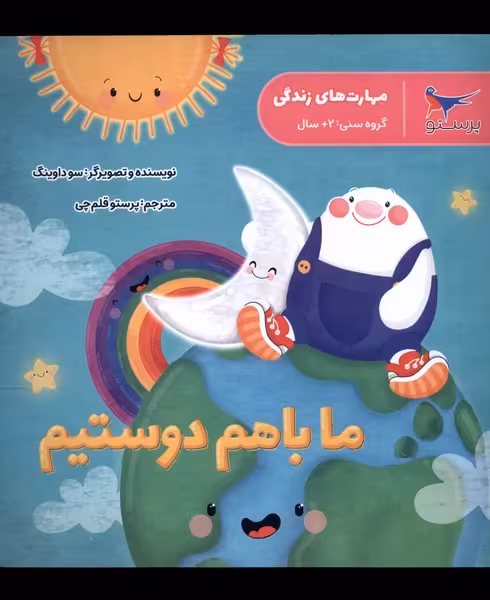 کتاب مهارت های زندگی ماباهم دوستیم پرستو