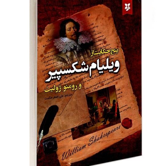 کتاب پنج حکایت از ویلیام شکسپیر و رومئو ژولیت