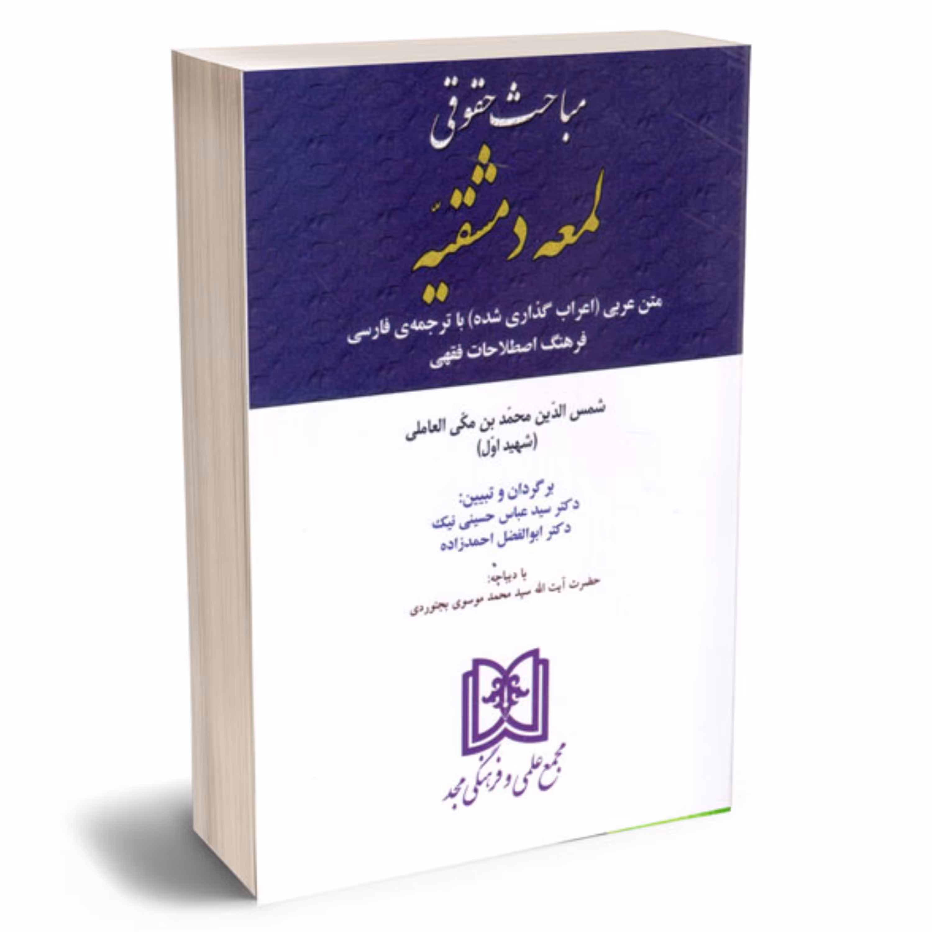 مباحث حقوقی لمعه دمشقیه دکتر سید عباس حسینی نیک 