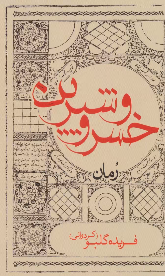 کتاب خسرو و شیرین نشر ایران شناسی