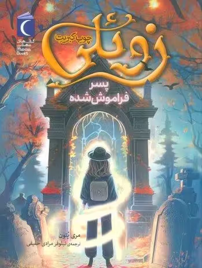 زوئلی چوب کبریت (پسر فراموش شده)