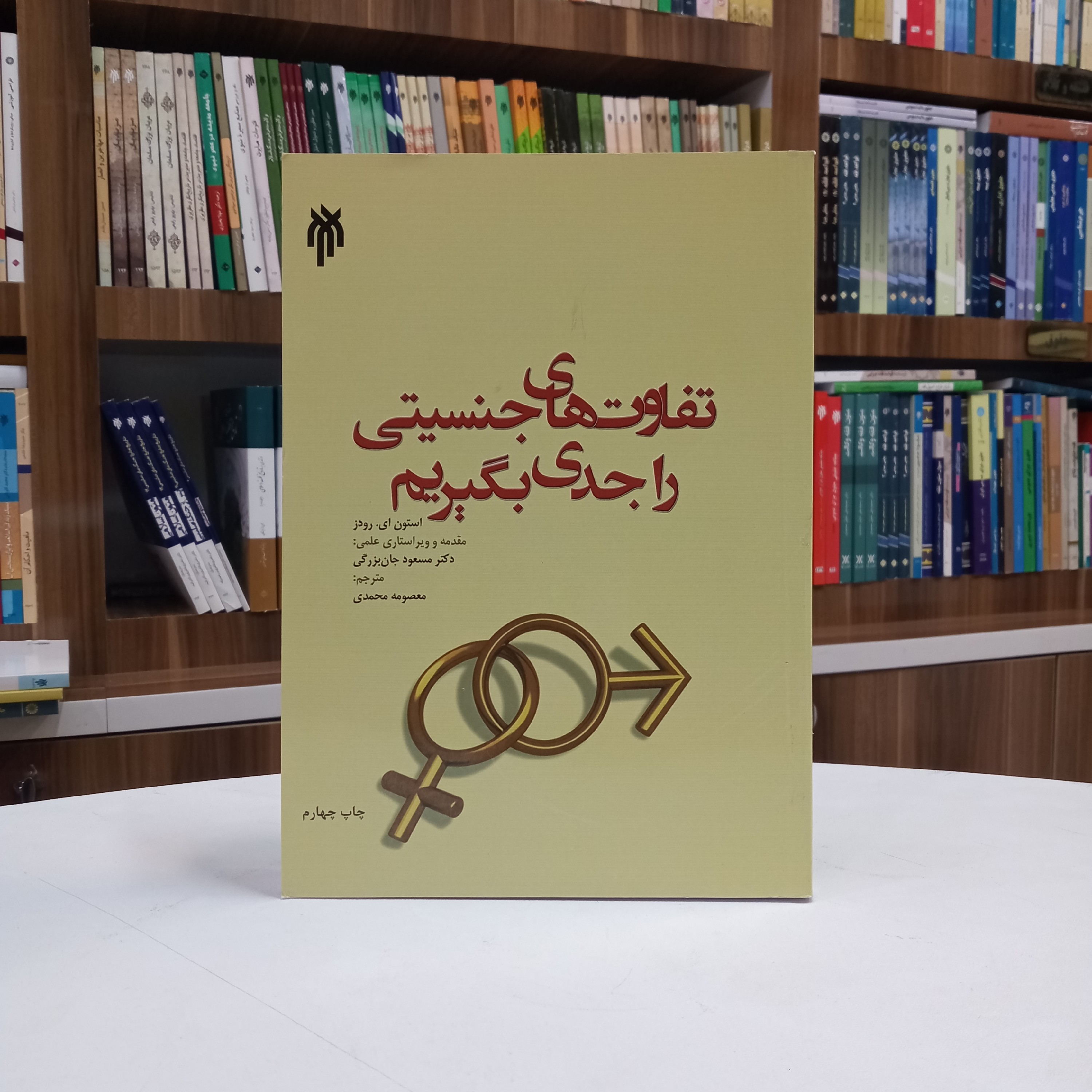 کتاب تفاوت های جنسیتی را جدی بگیریم تالیف استون ایرودز ، مقدمه و ویراستاری علمی دکتر جان بزرگی ترجمه خانم محمدی