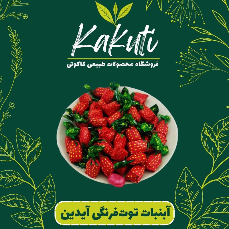 آبنبات توت فرنگی آیدین (500 گرمی) فروشگاه کاکوتی
