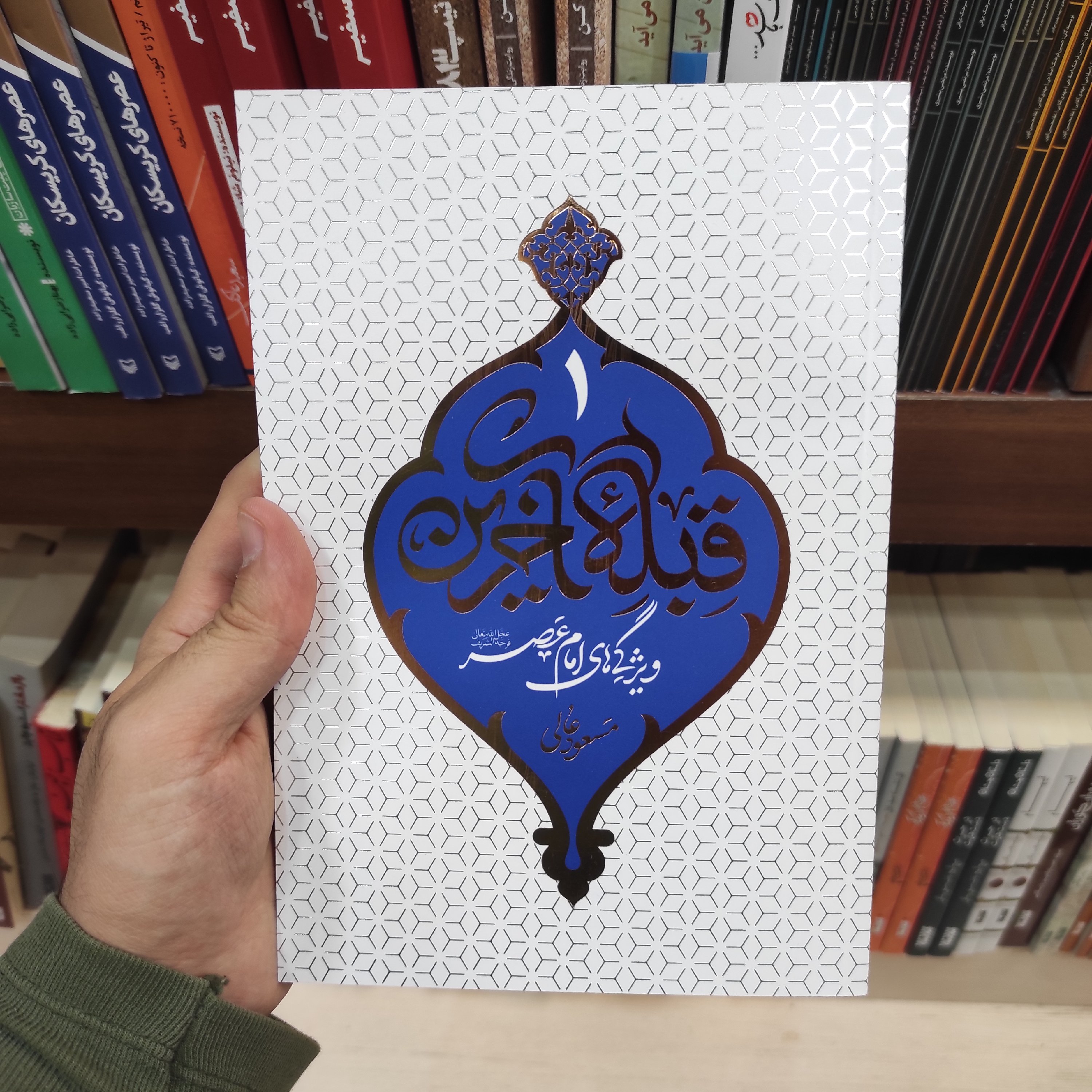 کتاب قبله آخرین 1 : ویژگی های امام عصر (عج) به قلم استاد مسعود عالی