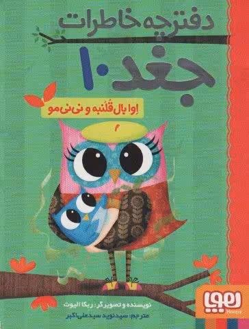 دفترچه خاطرات جغد10 (اوا بال قلنبه و نی نی مو)