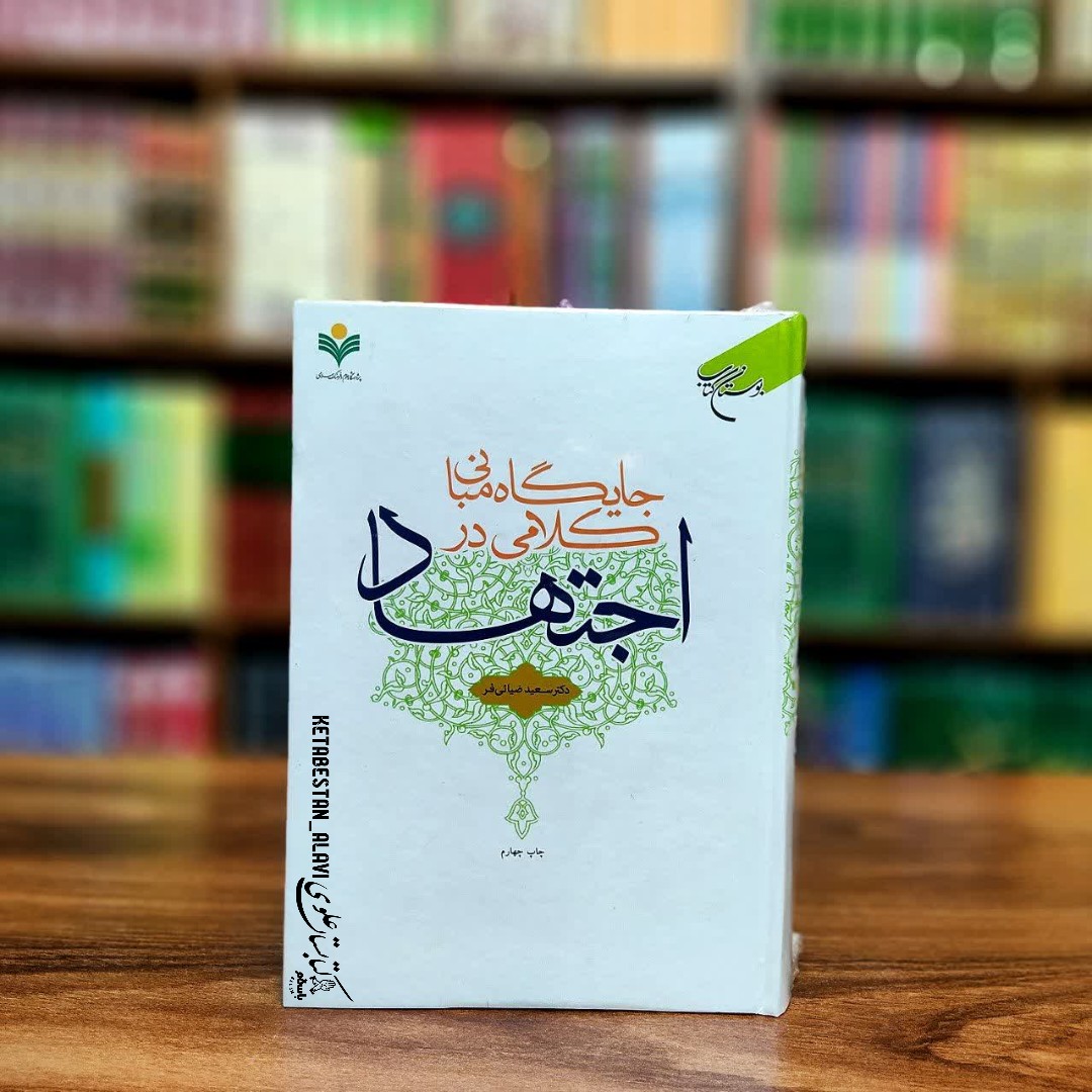 جایگاه مبانی کلامی در اجتهاد