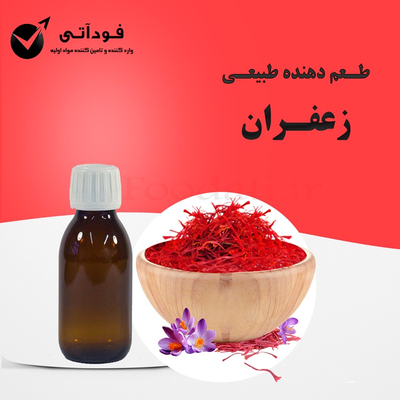 اسانس و طعم دهنده طبیعی زعفران اعلا  100 گرمی 