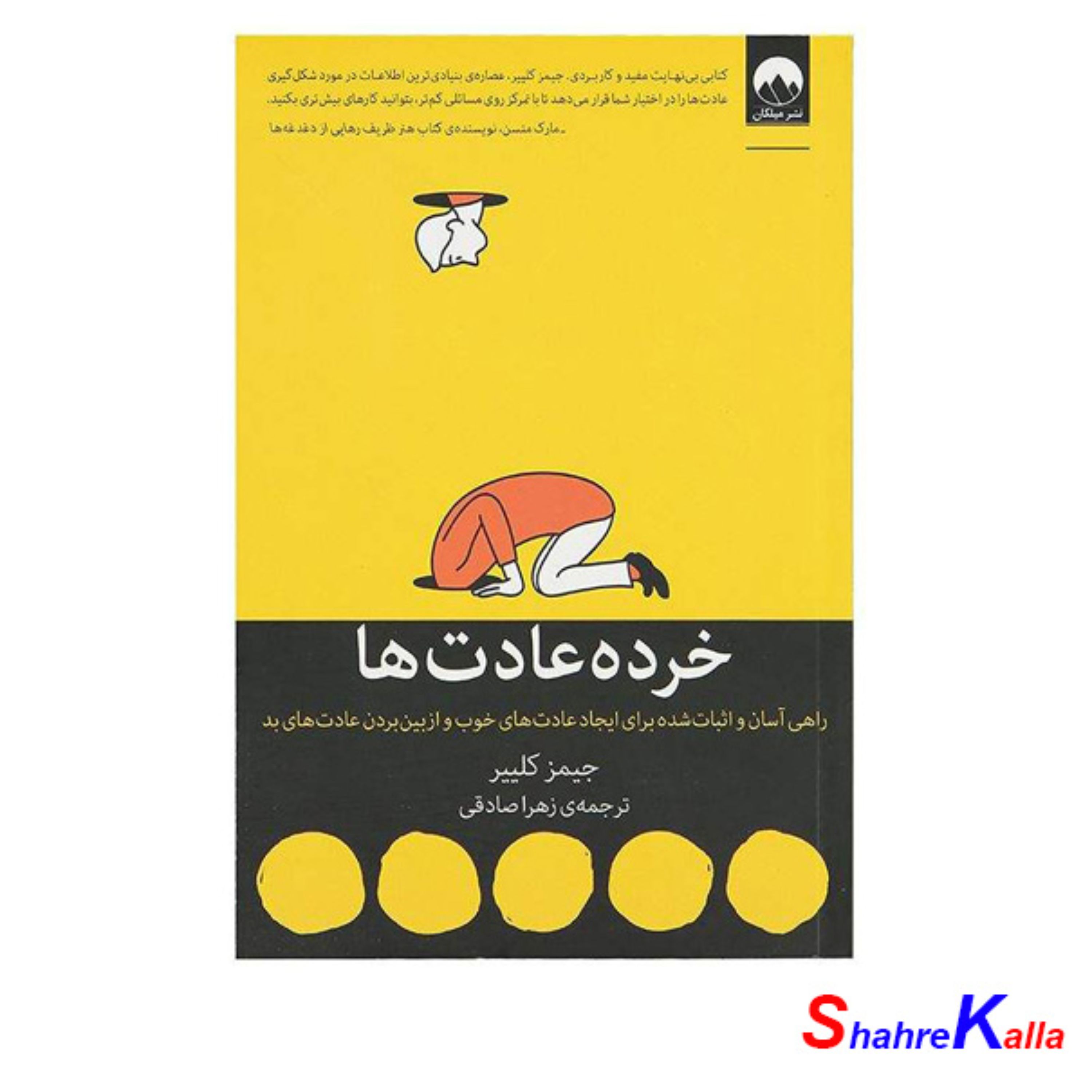 کتاب خرده عادت ها اثر جیمز کلییر