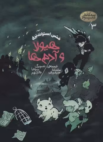 سه گانه هیولا 3 (هیولا و آدم ها)