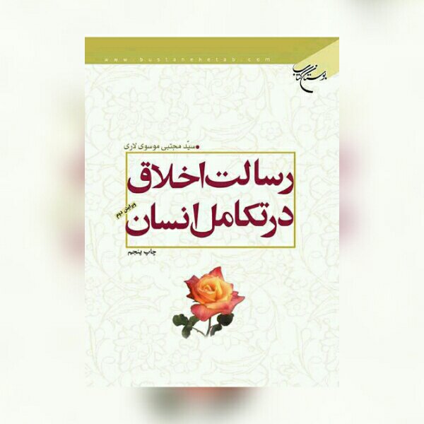 کتاب رسالت اخلاق در تکامل انسان اثر سید مجتبی موسوی سالاری نشر بوستان کتاب