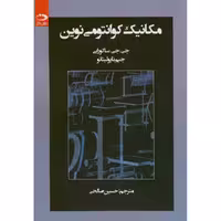 کتاب مکانیک کوانتومی نوین نشر دانش نگار
