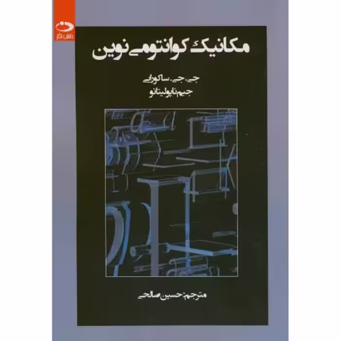 کتاب مکانیک کوانتومی نوین نشر دانش نگار