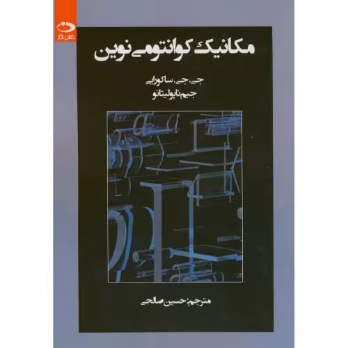 کتاب مکانیک کوانتومی نوین نشر دانش نگار