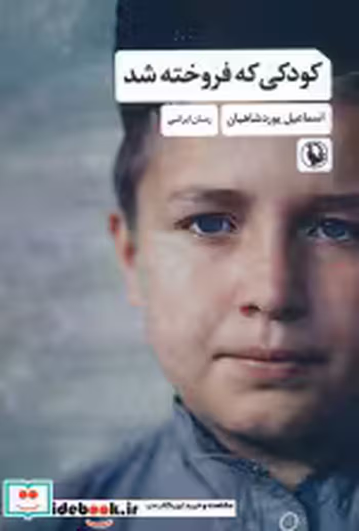 قیمت و خرید کتاب کودکی که فروخته شد اثر اسماعیل یوردشاهیان | ایده بوک