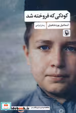 قیمت و خرید کتاب کودکی که فروخته شد اثر اسماعیل یوردشاهیان | ایده بوک