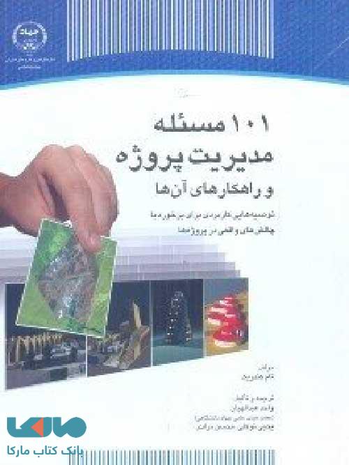 101 مسئله مدیریت پروژه و راهکارهای آن نشر جهاد دانشگاهی