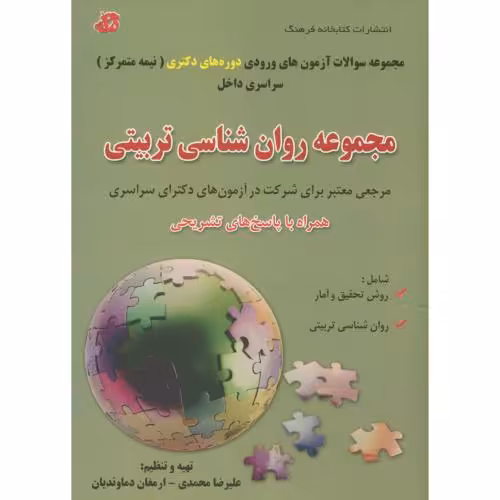 کتاب مجموعه روان شناسی تربیتی دوره دکتری سراسری 90-92